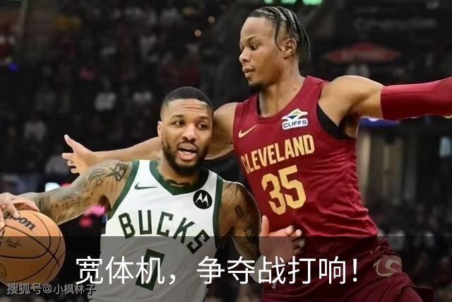 宽体机，争夺战打响！
