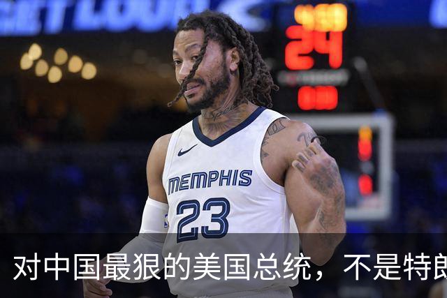 对中国最狠的美国总统，不是特朗普，而是从不跟中国红脸的他