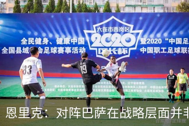 恩里克：对阵巴萨在战略层面并非决定性；在主场我们强大得多