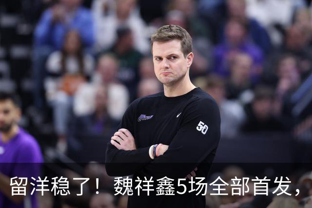 留洋稳了！魏祥鑫5场全部首发，队内出场时间第2，冲击法甲首秀