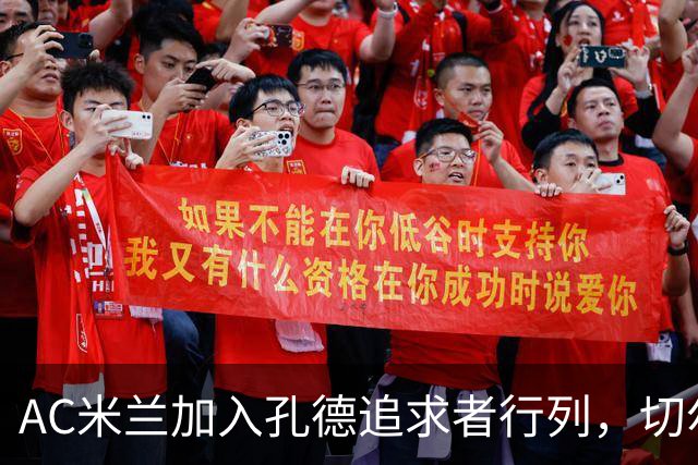 AC米兰加入孔德追求者行列，切尔西和拜仁在密切关注球员